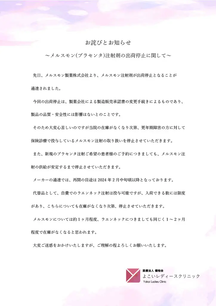 お詫びとお知らせ 〜メルスモン(プラセンタ)注射剤の出荷停止に関して 